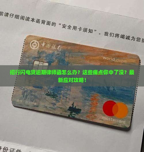 招行闪电贷逾期律师函该怎么处理
