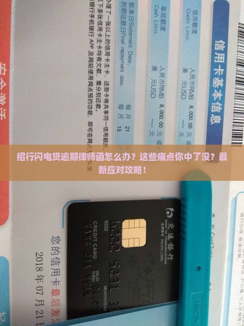 招行闪电贷逾期律师函该怎么处理