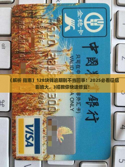 128块钱逾期会对征信产生什么影响