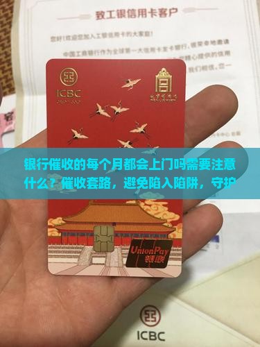 银行催收的每个月都会上门吗需要注意什么