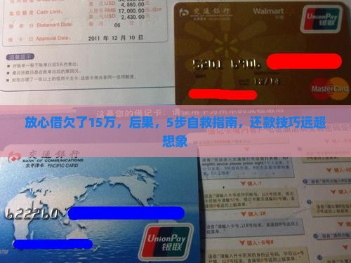 放心借欠了15万