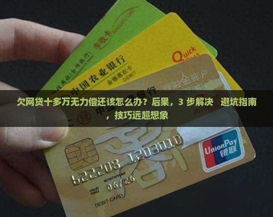 欠网贷十多万无力偿还该怎么办