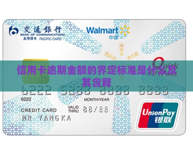 信用卡逾期金额的界定标准是什么
