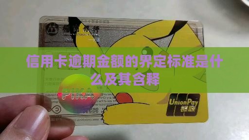 信用卡逾期金额的界定标准是什么