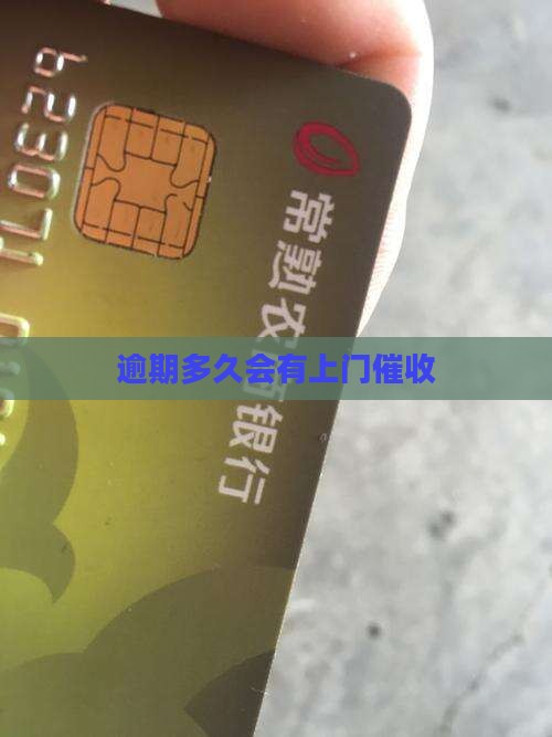 微粒贷逾期多久会有上门催收