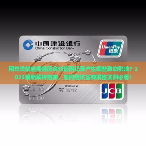 网贷贷款逾期经历会对信用记录产生什么影响
