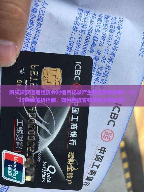网贷贷款逾期经历会对信用记录产生什么影响