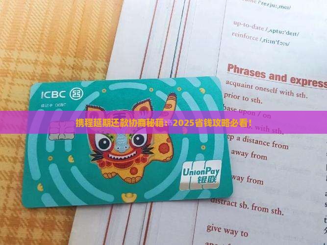 携程延期还款协商技巧
