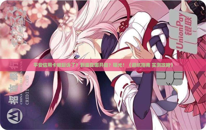平安信用卡被起诉在哪开庭程序如何进行