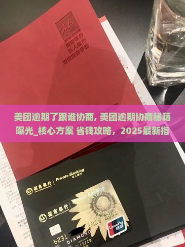 美团逾期了跟谁协商