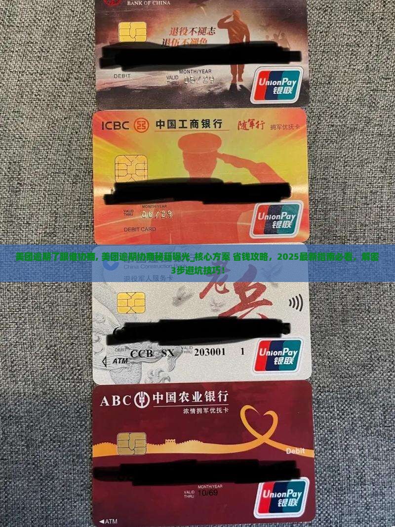 美团逾期了跟谁协商
