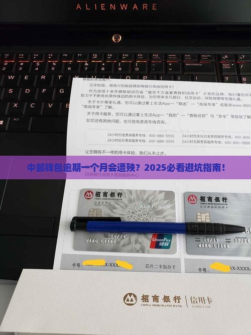 中邮钱包逾期一个月会怎样