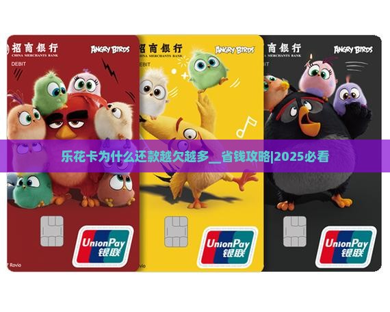 乐花卡为什么还款越欠越多