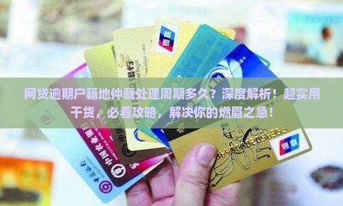 网贷逾期户籍地仲裁处理周期多久