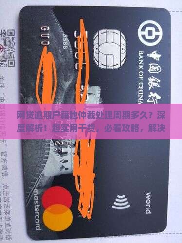 网贷逾期户籍地仲裁处理周期多久