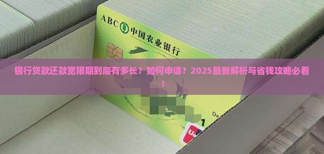 银行贷款还款宽限期是多久