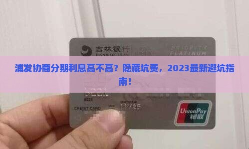 浦发协商分期利息高不高
