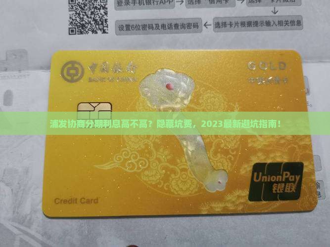 浦发协商分期利息高不高