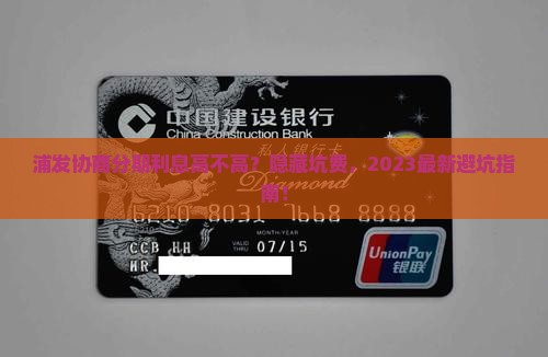 浦发协商分期利息高不高