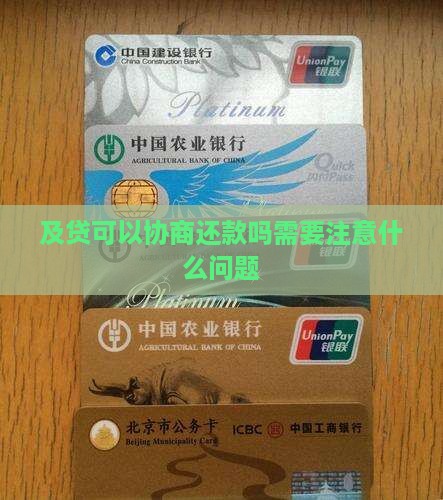 及贷可以协商还款吗需要注意什么问题
