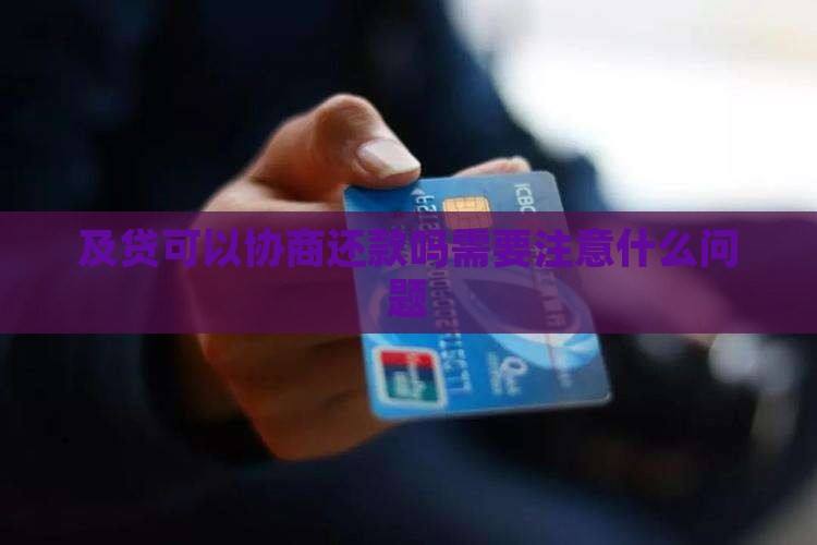 及贷可以协商还款吗需要注意什么问题