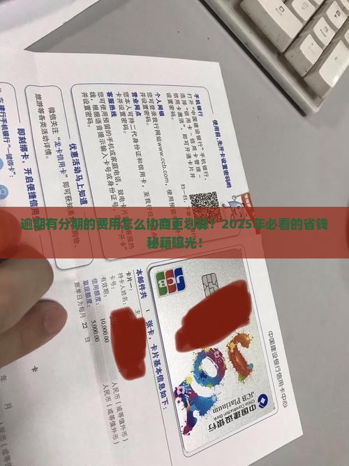 逾期有分期的费用怎么协商更划算