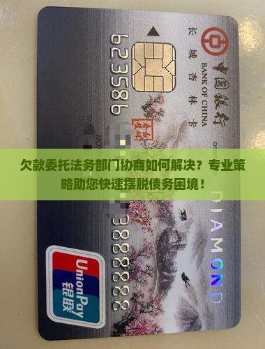 欠款委托法务部门协商如何解决