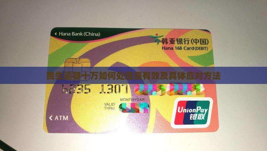 民生逾期十万如何处理
