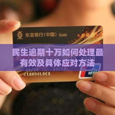 民生逾期十万如何处理