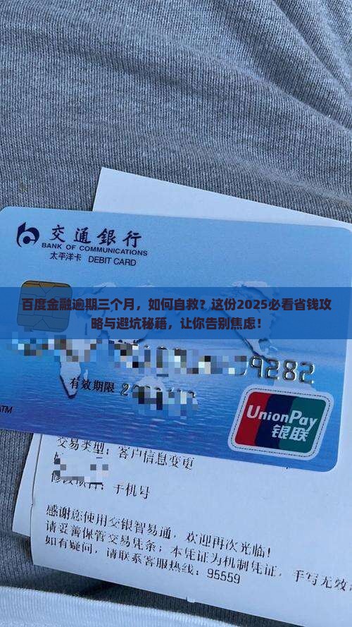 百度金融逾期三个月如何处理