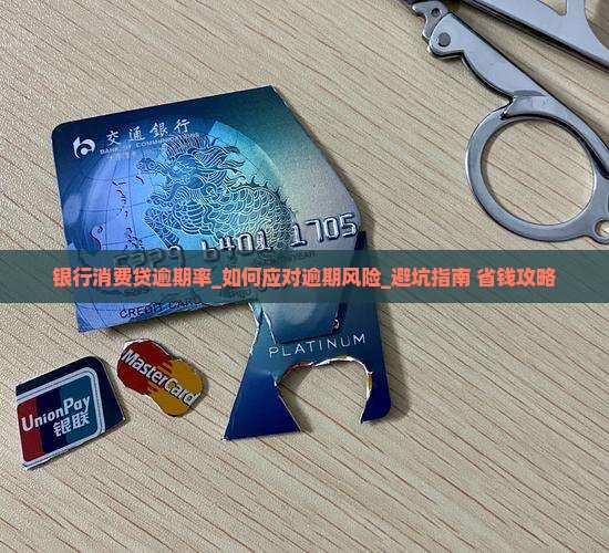 银行消费贷逾期率