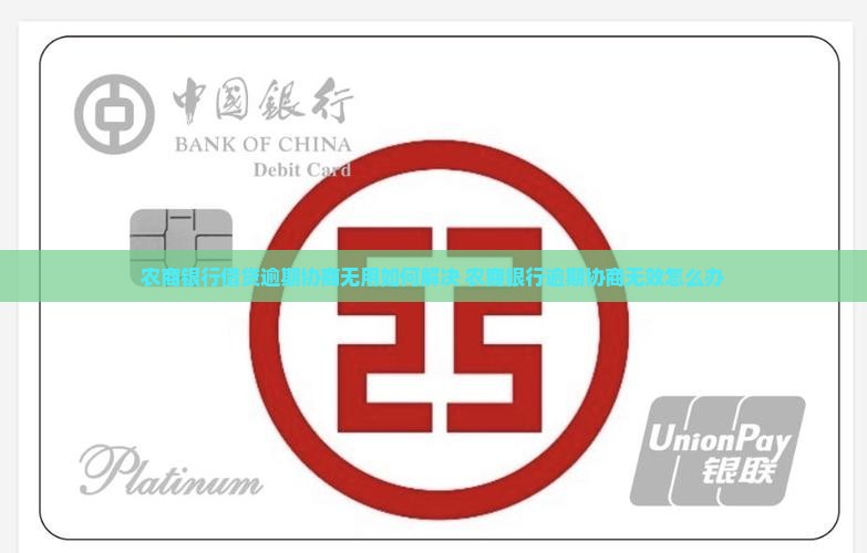 农商银行借贷逾期协商无用如何解决