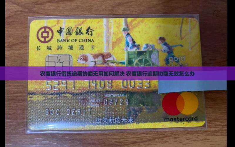 农商银行借贷逾期协商无用如何解决