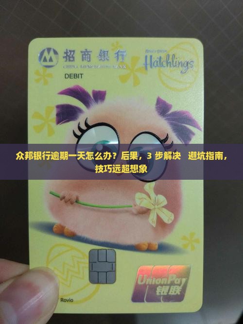 众邦银行逾期一天怎么办