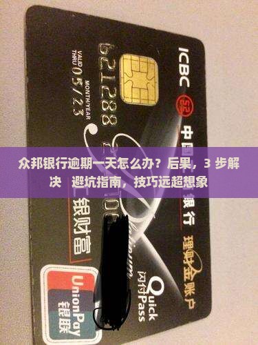 众邦银行逾期一天怎么办
