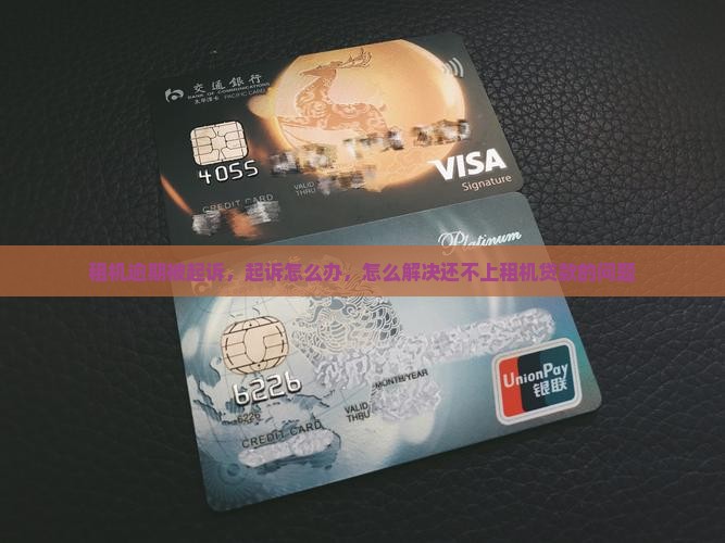 还不上租机贷款被法院起诉该怎么办
