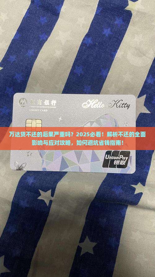 万达贷不还的后果严重吗