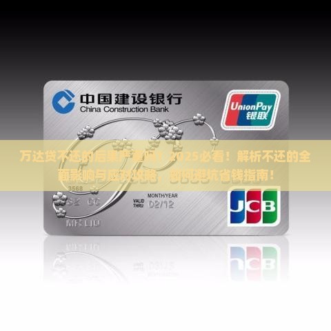 万达贷不还的后果严重吗