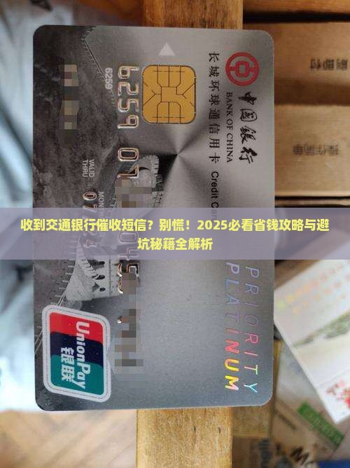 收到交通银行催收短信怎么处理