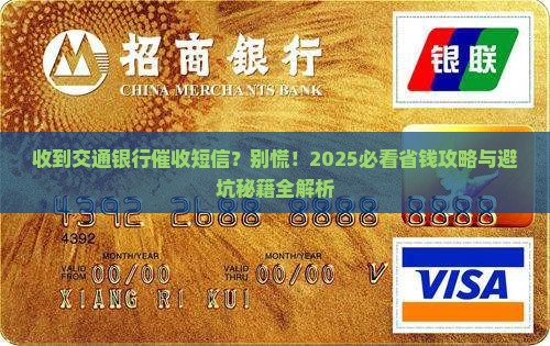 收到交通银行催收短信怎么处理