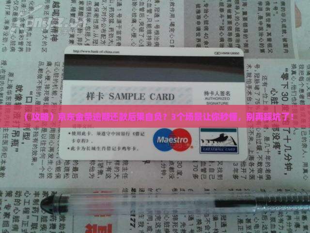 京东金条逾期还款后果自负是怎么样的
