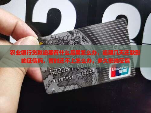 农业银行贷款逾期有什么后果怎么办