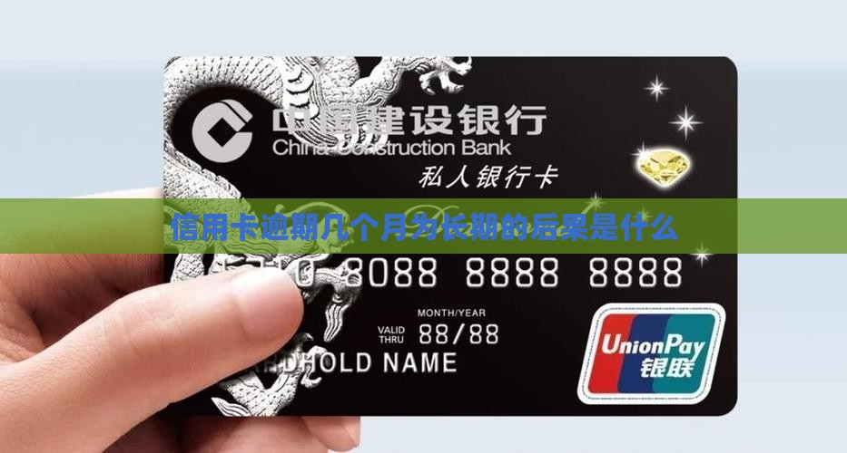 信用卡逾期几个月为长期的后果是什么