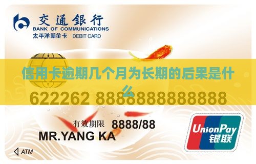 信用卡逾期几个月为长期的后果是什么