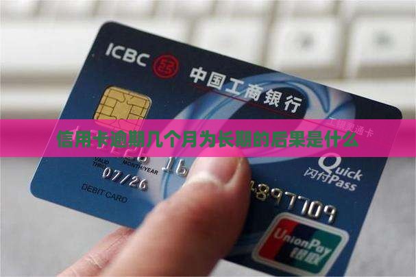 信用卡逾期几个月为长期的后果是什么
