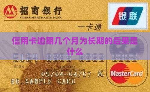 信用卡逾期几个月为长期的后果是什么