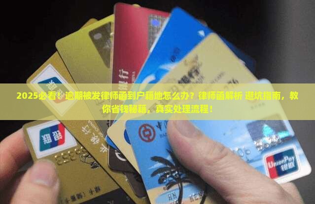 逾期被发律师函到户籍地