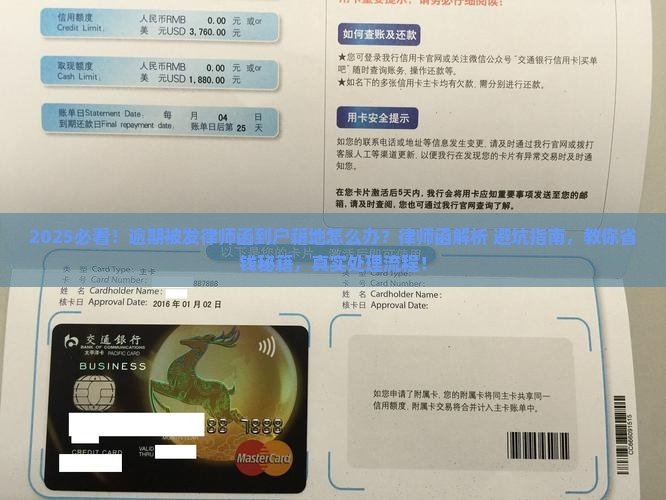 逾期被发律师函到户籍地