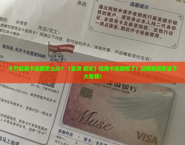 招商银行十万信用卡逾期如何处理