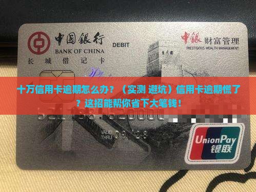 招商银行十万信用卡逾期如何处理